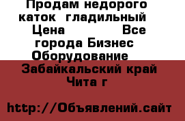 Продам недорого  каток  гладильный  › Цена ­ 90 000 - Все города Бизнес » Оборудование   . Забайкальский край,Чита г.